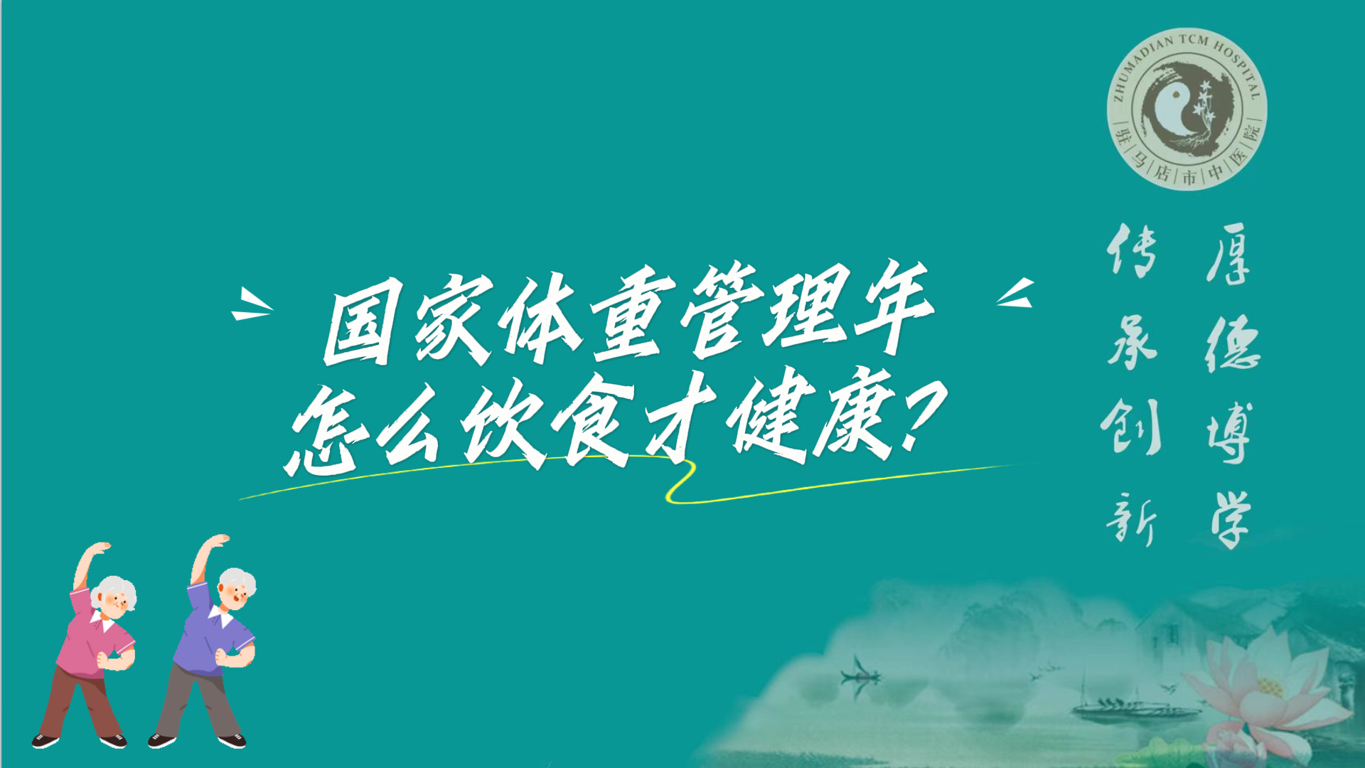 駐馬店市中醫(yī)院：國家體重管理年，怎么飲食才健康？