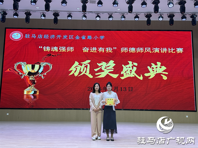  駐馬店經(jīng)濟(jì)開(kāi)發(fā)區(qū)金雀路小學(xué)開(kāi)展師德師風(fēng)演講活動(dòng) 鑄魂強(qiáng)師展風(fēng)采