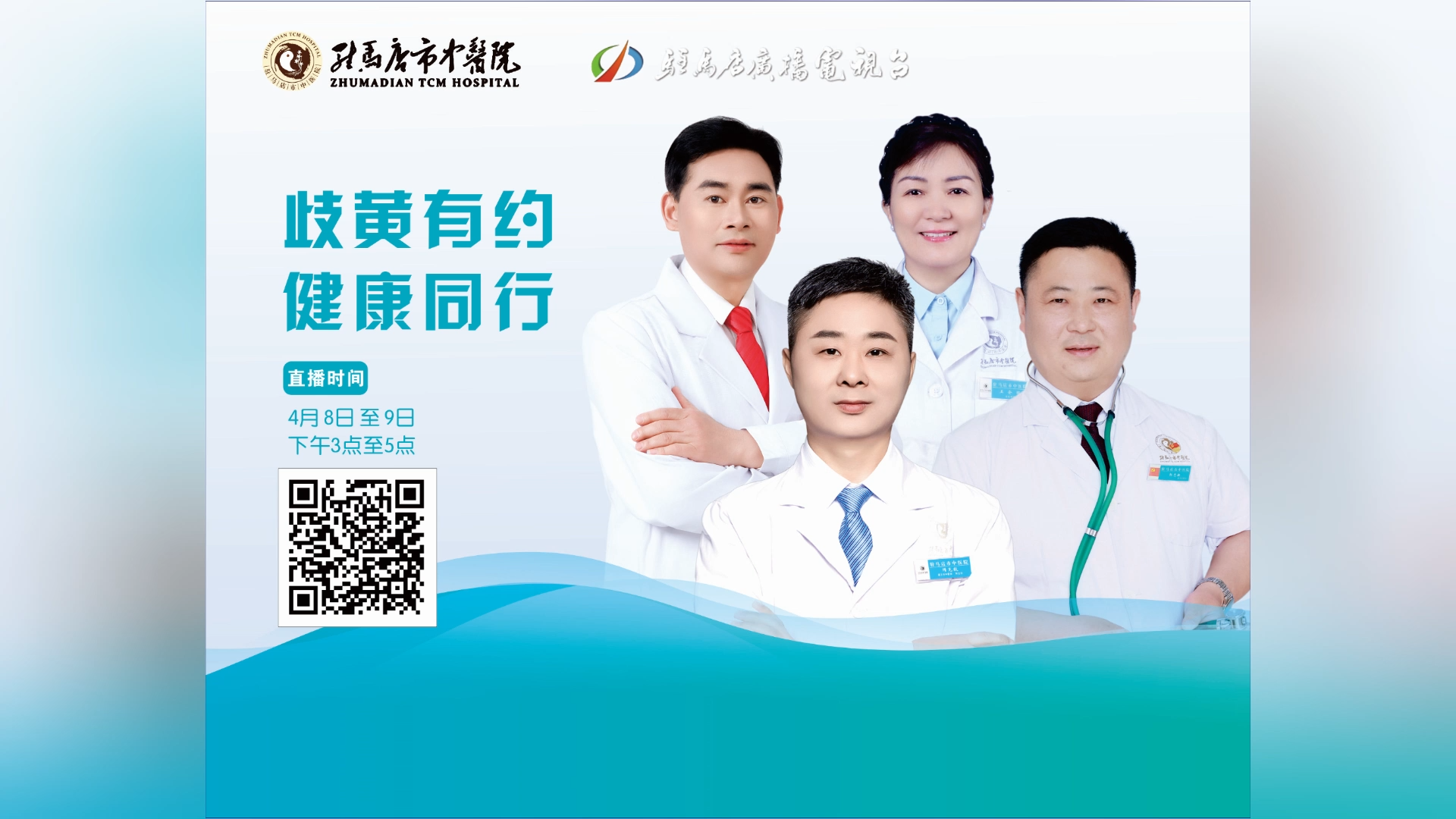 歧黃有約，健康同行——駐馬店市中醫(yī)院直播 隋克毅