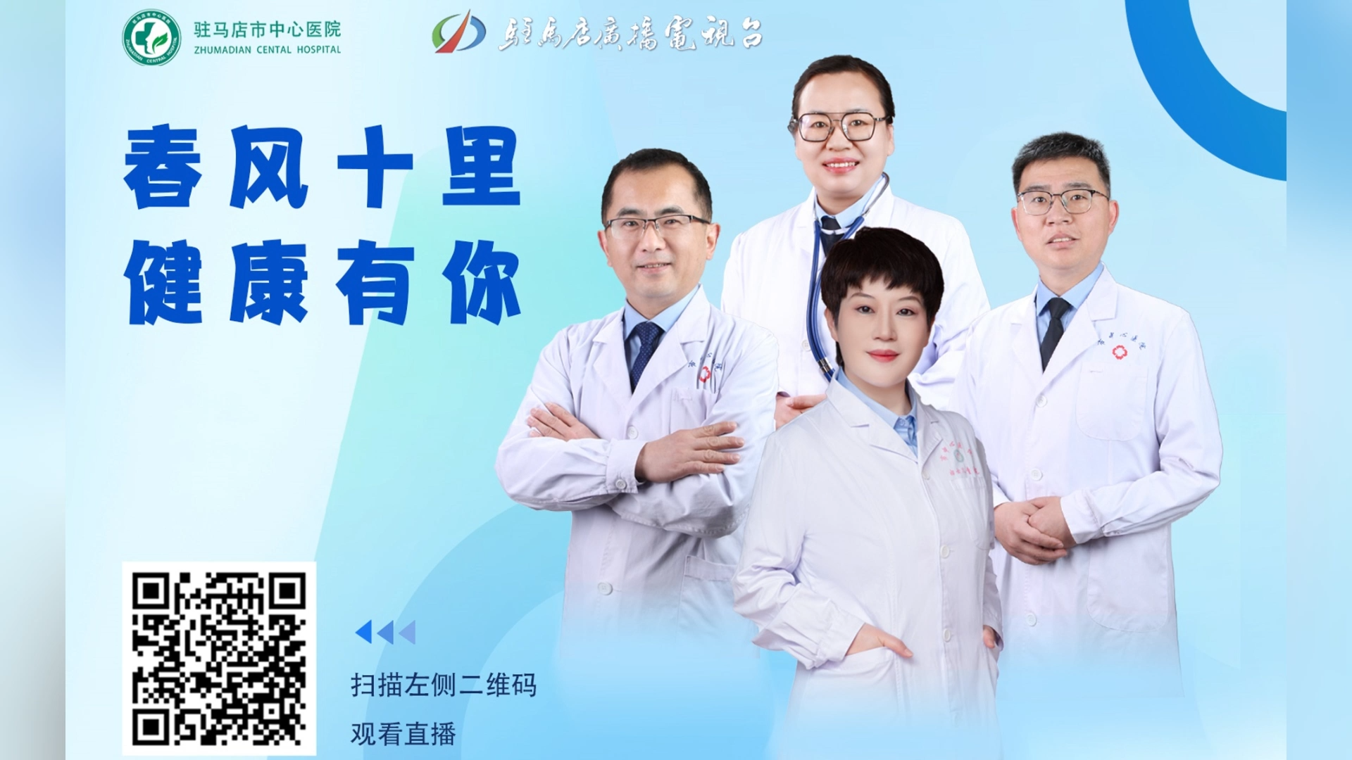 春風(fēng)十里，健康有你——駐馬店市中心醫(yī)院直播 蔡峻嶺