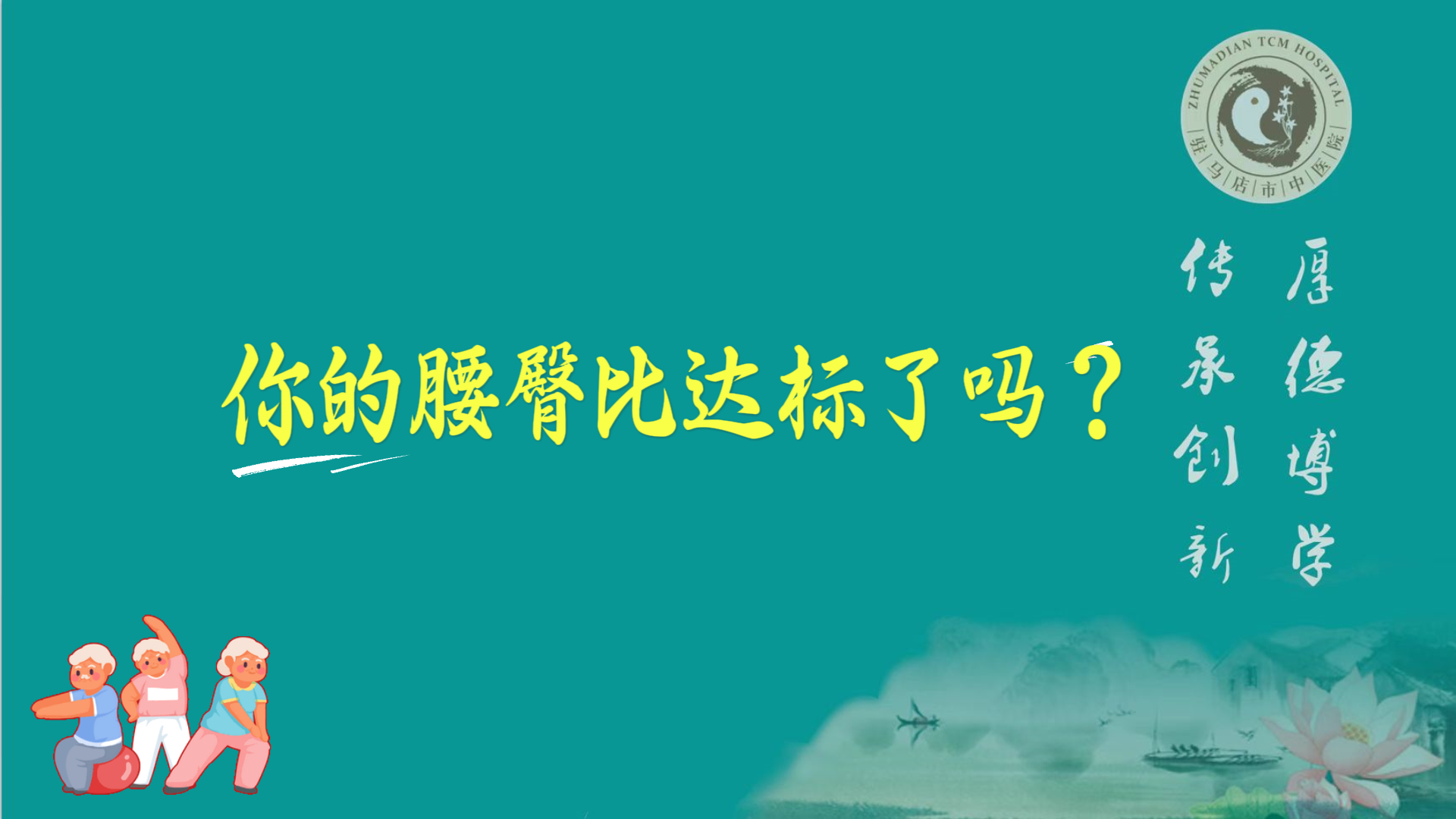駐馬店市中醫(yī)院體檢中心：你的腰臀比達標了嗎？