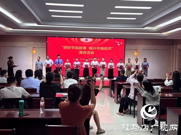 “講好平輿故事·唱興平輿經(jīng)濟”演講活動圓滿舉行