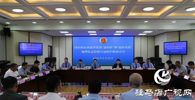 共護(hù)地標(biāo)資源 共謀產(chǎn)業(yè)發(fā)展—— 市縣兩級檢察機(jī)關(guān)組織召開國家級畜禽遺傳資源“泌陽驢”暨“泌陽花菇”地理標(biāo)志保護(hù)檢察公益訴訟聯(lián)席會(huì)