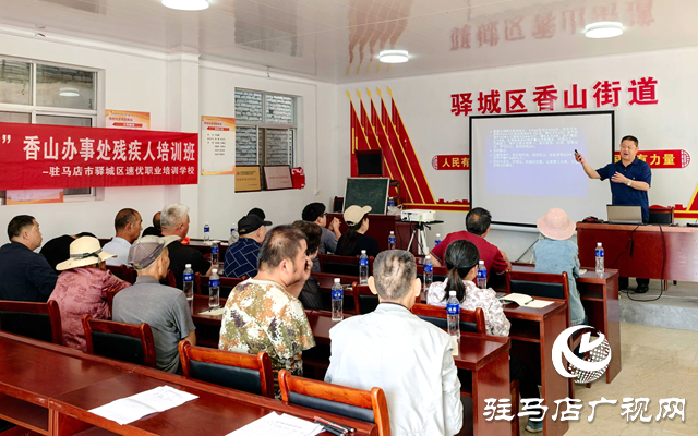 驛城區(qū)香山街道：技能培訓賦能 助力殘疾人增收
