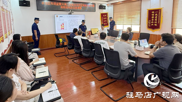 駐馬店市市場監(jiān)管局示范區(qū)分局開展消防知識培訓(xùn)及應(yīng)急演練
