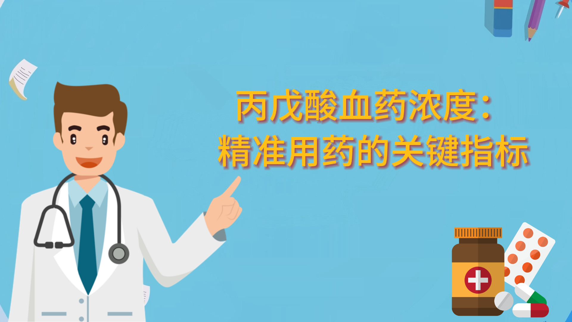 丙戊酸血藥濃度：精準用藥的關(guān)鍵指標