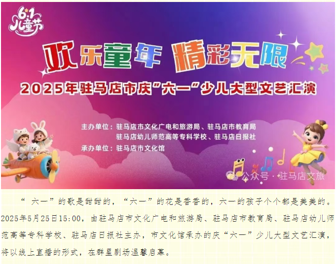 “歡樂童年 精彩無限” 2025年駐馬店市慶“六·一”少兒大型文藝匯演線上直播預(yù)告