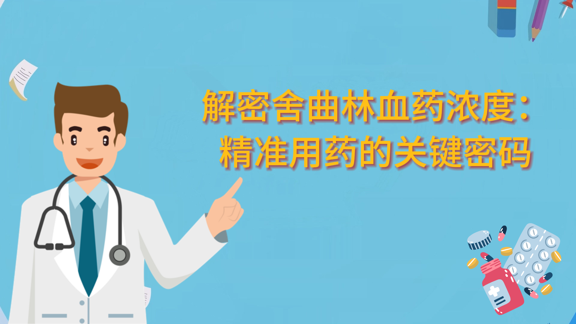 解密舍曲林血藥濃度：精準用藥的關(guān)鍵密碼
