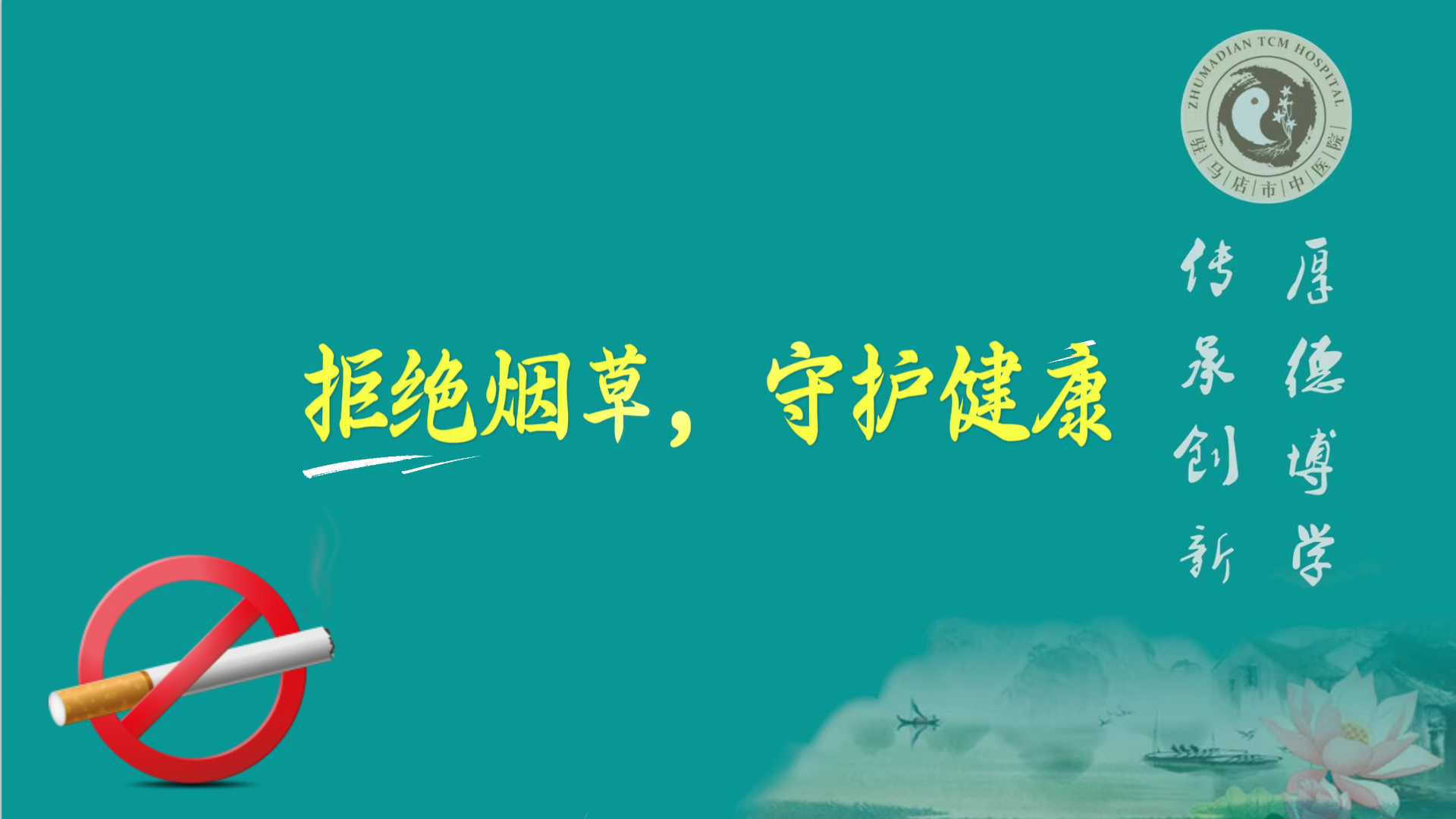 駐馬店市中醫(yī)院：拒絕煙草，守護健康