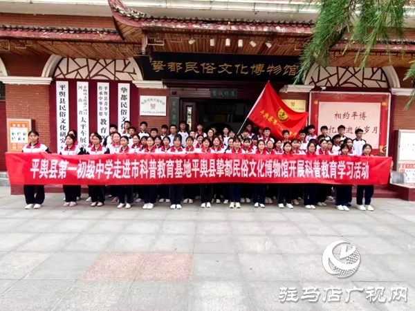 平輿縣第一初級中學(xué)學(xué)子在摯都民宿文化博物館開展科普教育學(xué)習(xí)活動(dòng) 