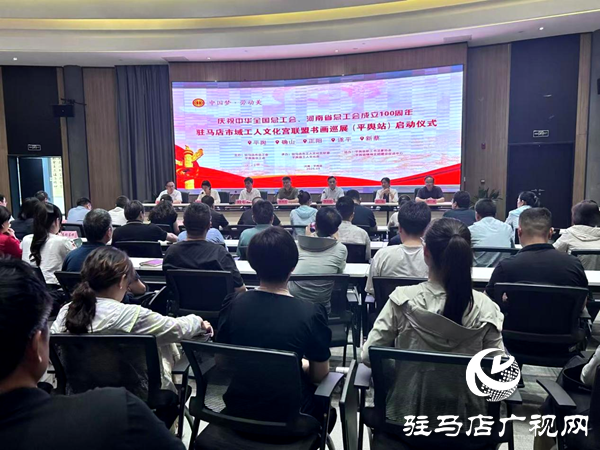 “中國夢·勞動美”五省十地書畫聯(lián)展耀啟平輿，共慶工會百年華誕