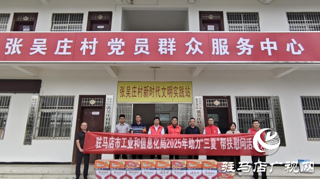 駐馬店市工業(yè)和信息化局開(kāi)展助力“三夏”幫扶慰問(wèn)活動(dòng)