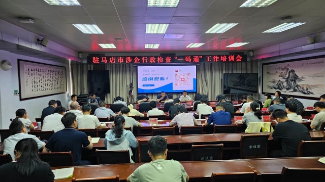 駐馬店市召開(kāi)涉企行政檢查“一碼通”工作培訓(xùn)會(huì)