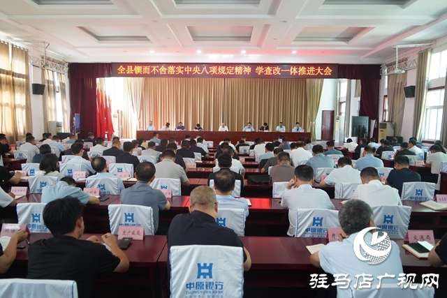 全縣鍥而不舍落實中央八項規(guī)定精神、學查改一體推進大會召開