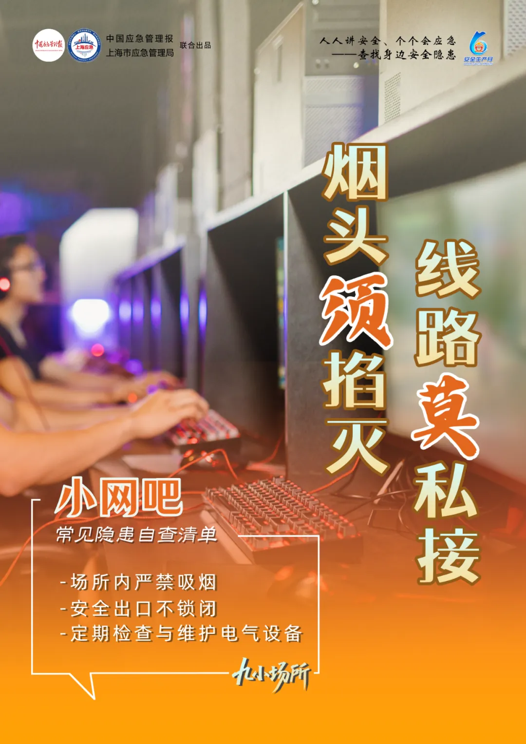 中獎有彩蛋！“九小場所”安全生產(chǎn)月專屬海報送你