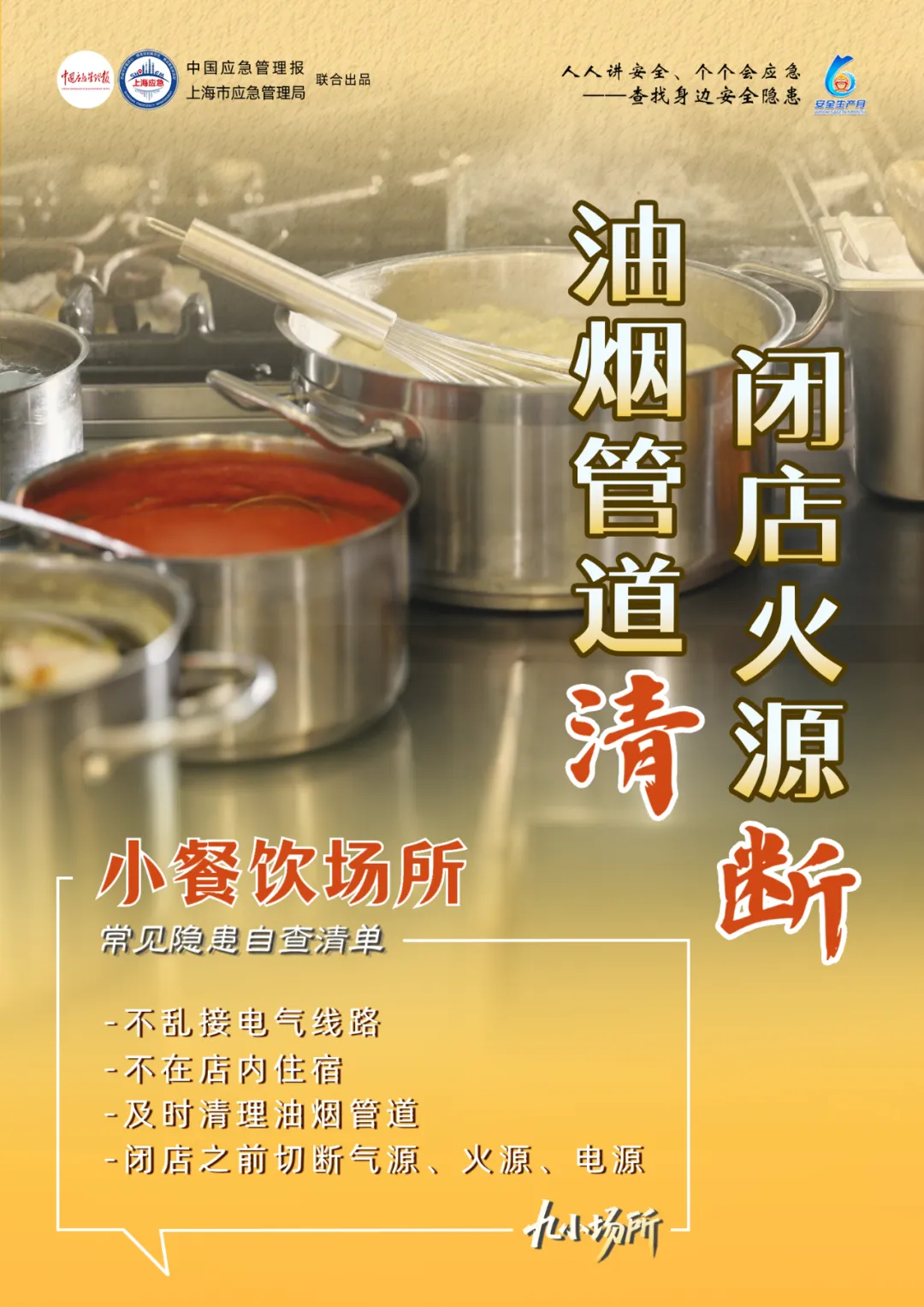 中獎有彩蛋！“九小場所”安全生產(chǎn)月專屬海報送你