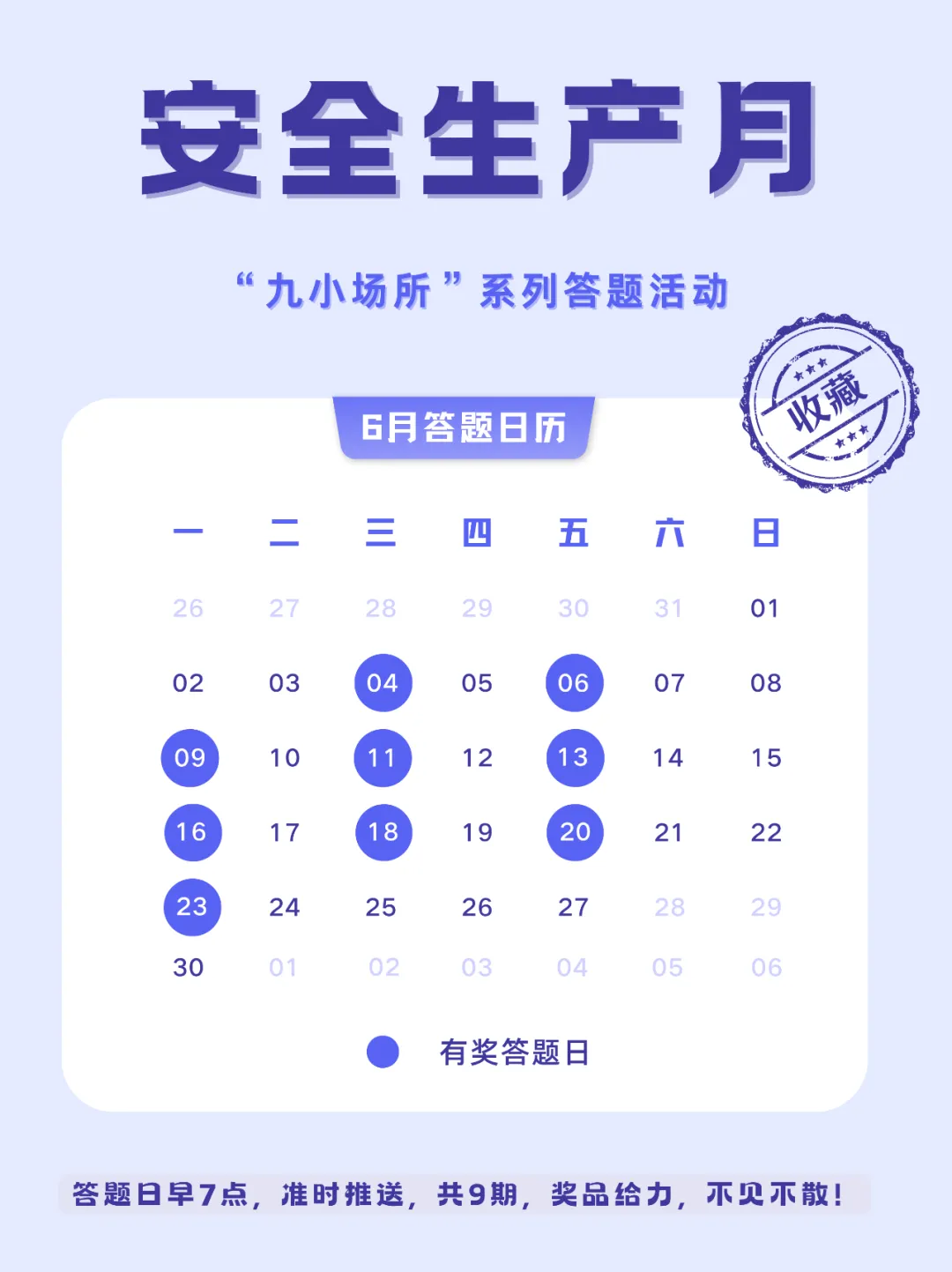 中獎有彩蛋！“九小場所”安全生產(chǎn)月專屬海報送你