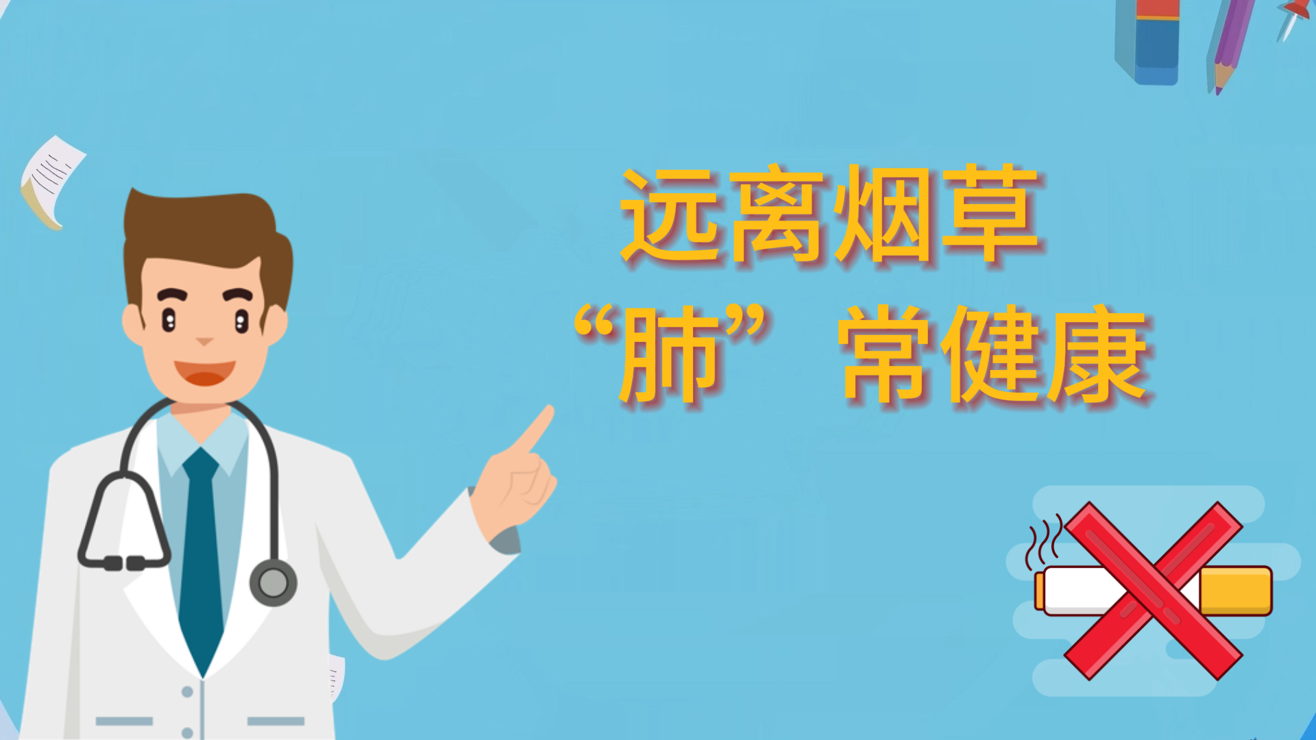  遠離煙草，“肺”常健康