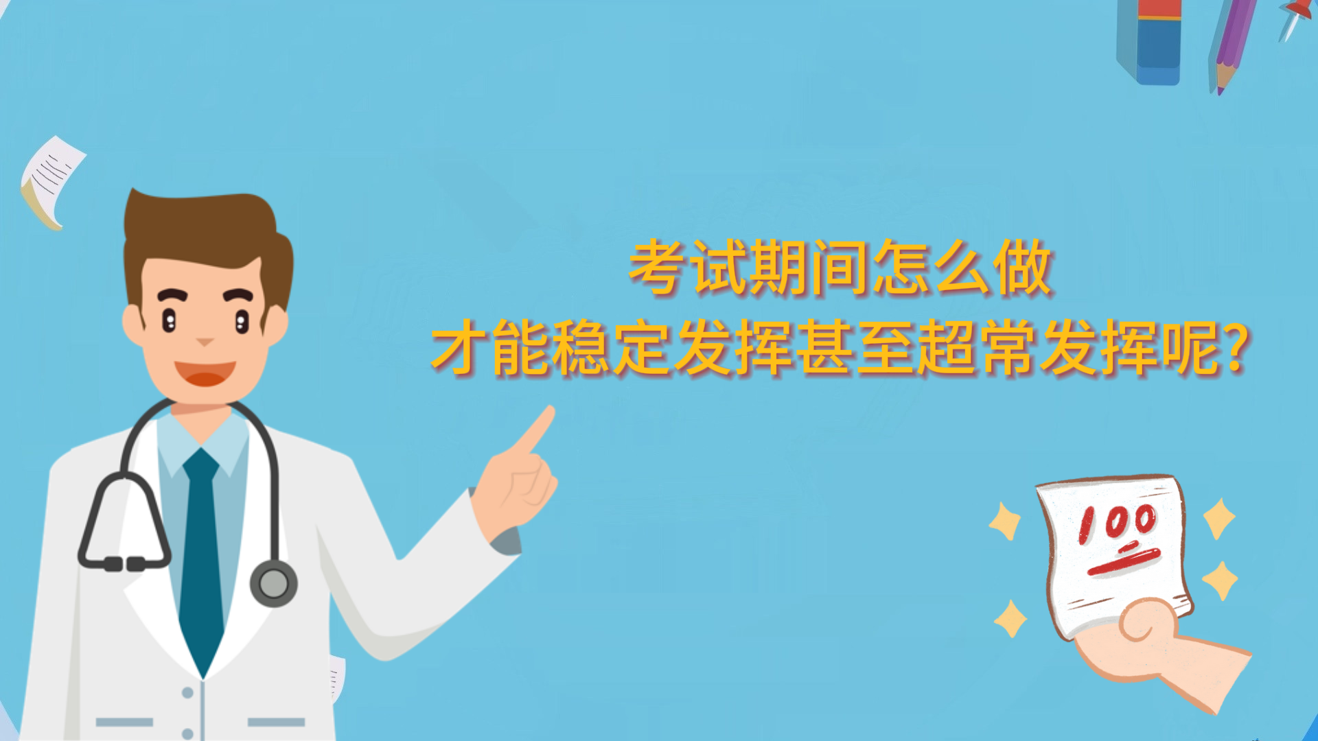 考試期間怎么做，才能穩(wěn)定發(fā)揮甚至超常發(fā)揮呢?