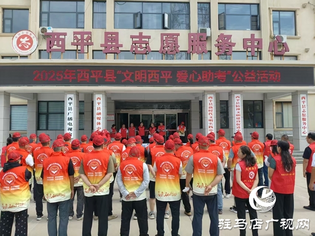 2025年“文明西平 愛心助考”公益活動(dòng)正式啟動(dòng)