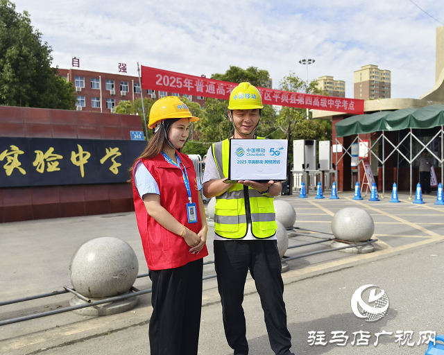 駐馬店移動：基站降頻防作弊 多措并舉護(hù)航高考