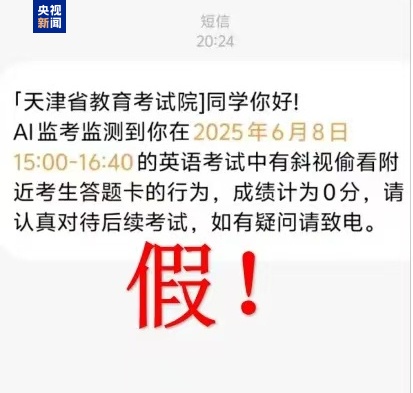 千萬別信！高考還沒結(jié)束 詐騙短信就來了