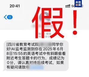 千萬別信！高考還沒結(jié)束 詐騙短信就來了