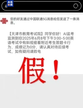 千萬別信！高考還沒結(jié)束 詐騙短信就來了