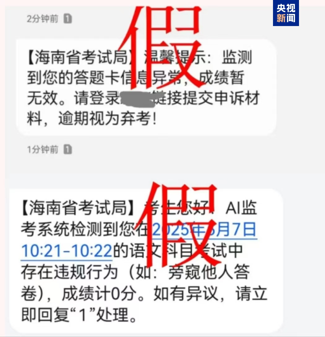 千萬別信！高考還沒結(jié)束 詐騙短信就來了
