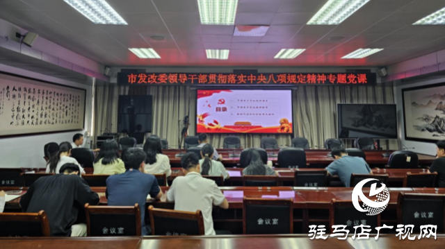 駐馬店市發(fā)改委領(lǐng)導(dǎo)干部貫徹落實中央八項規(guī)定精神專題黨課