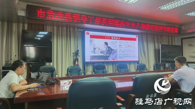駐馬店市發(fā)改委領(lǐng)導(dǎo)干部貫徹落實中央八項規(guī)定精神專題黨課