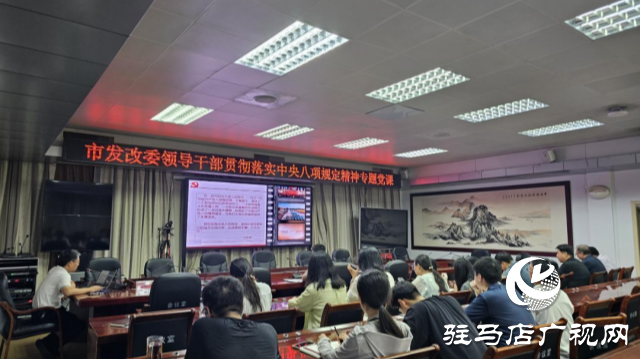 駐馬店市發(fā)改委領(lǐng)導(dǎo)干部貫徹落實中央八項規(guī)定精神專題黨課