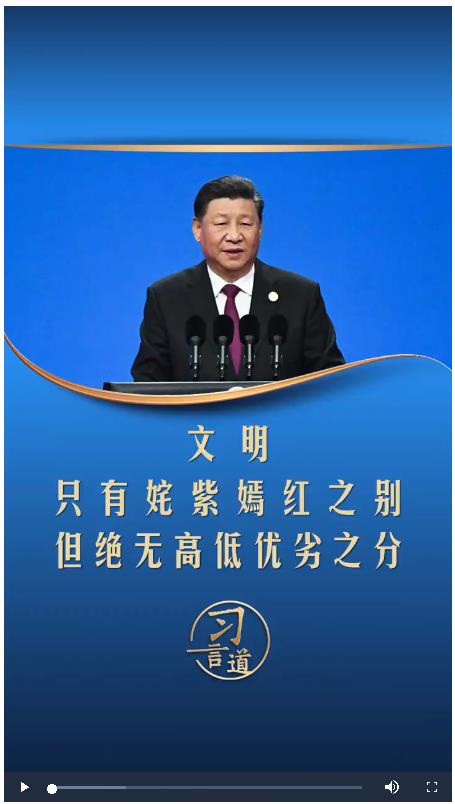 【文脈華章】習(xí)言道丨文明只有姹紫嫣紅之別，但絕無高低優(yōu)劣之分