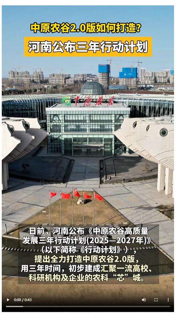 中原農(nóng)谷2.0版如何打造？河南公布三年行動計(jì)劃