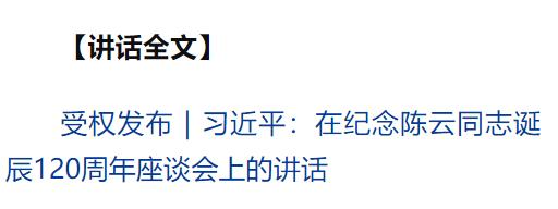 中共中央舉行紀(jì)念陳云同志誕辰120周年座談會(huì) 習(xí)近平發(fā)表重要講話