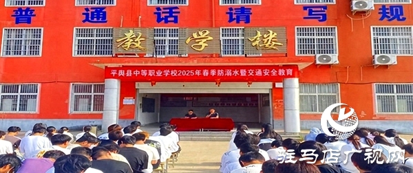 平輿縣中等職業(yè)學(xué)校召開(kāi)2025年夏季防溺水暨安全教育大會(huì)