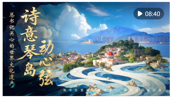 總書記關(guān)心的世界文化遺產(chǎn)｜詩意琴島動心弦