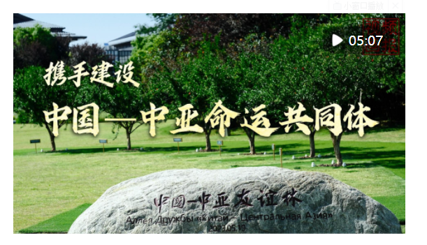 視頻畫報｜攜手建設(shè)中國－中亞命運共同體