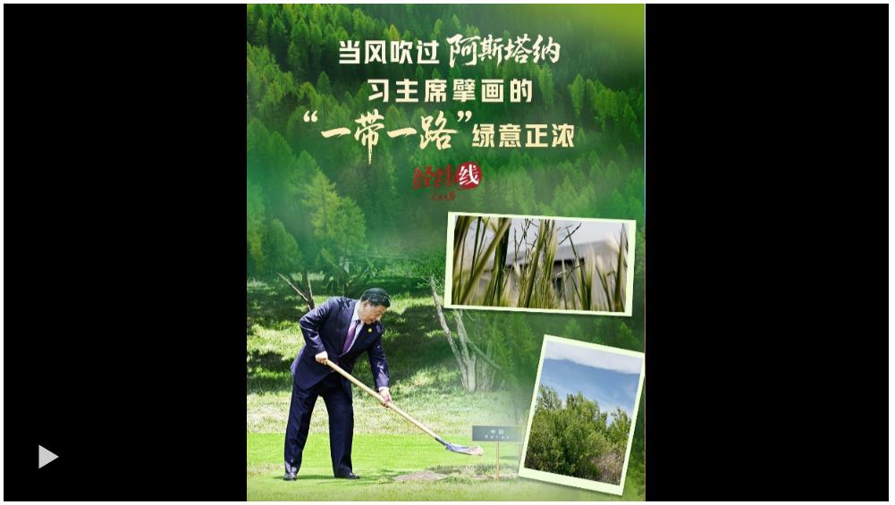 經(jīng)緯線 · 當風吹過阿斯塔納，習主席擘畫的“一帶一路”綠意正濃