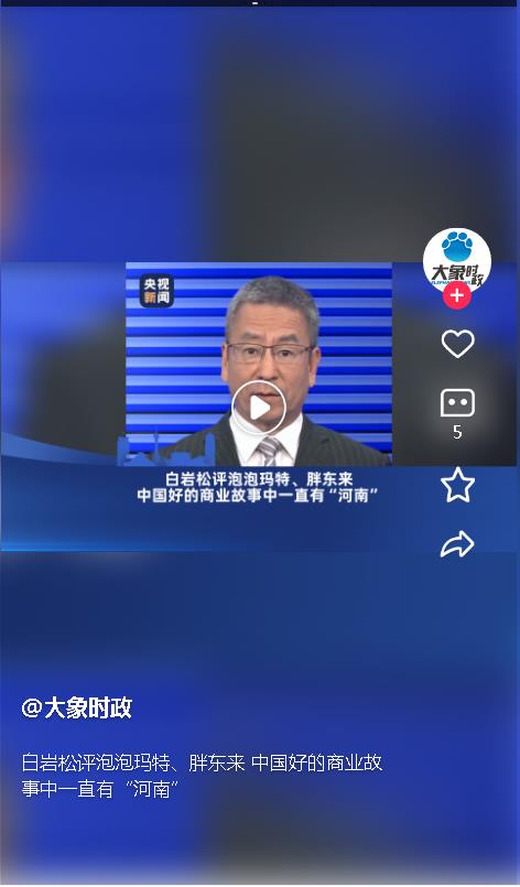 白巖松評(píng)泡泡瑪特、胖東來 中國(guó)好的商業(yè)故事中一直有“河南” 