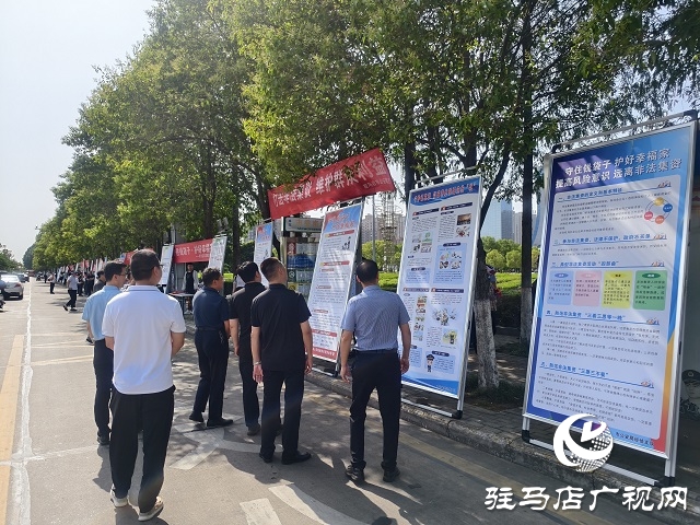 駐馬店市開(kāi)展“守住錢(qián)袋子 護(hù)好幸福家”防范非法金融宣傳活動(dòng)