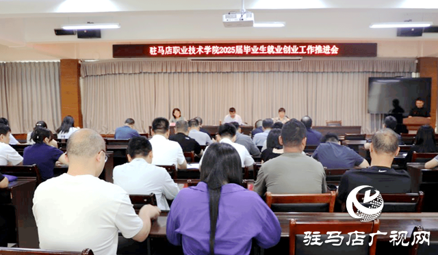 駐馬店職業(yè)技術學院組織召開2025屆畢業(yè)生就業(yè)創(chuàng)業(yè)工作推進會
