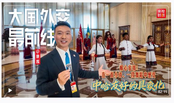 大國外交最前線丨暖心安排！在一首小詩、一段舞蹈中感受中哈友好的具象化