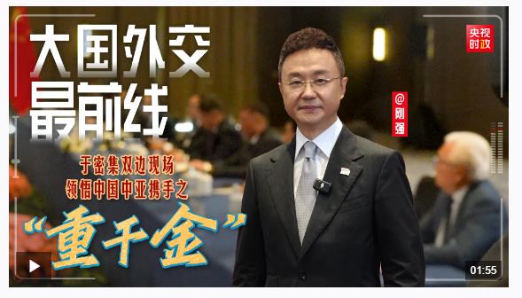 大國(guó)外交最前線丨于密集雙邊現(xiàn)場(chǎng)，領(lǐng)悟中國(guó)中亞攜手之“重千金”