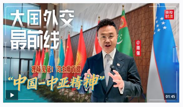 大國(guó)外交最前線丨現(xiàn)場(chǎng)見證！習(xí)主席首提“中國(guó)－中亞精神”