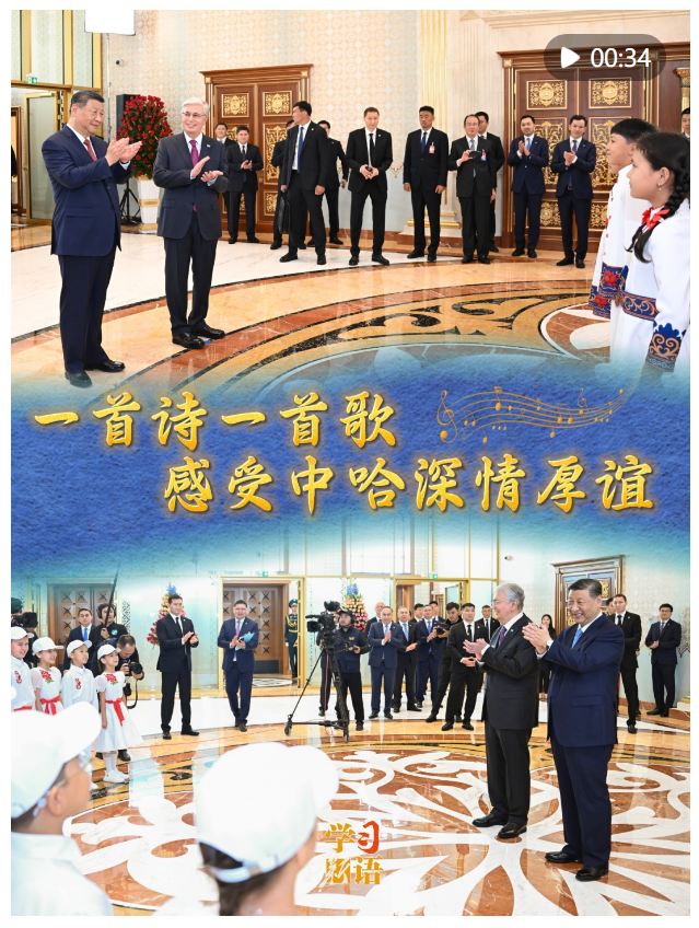 學(xué)習(xí)新語(yǔ)｜一首詩(shī)一首歌，感受中哈深情厚誼