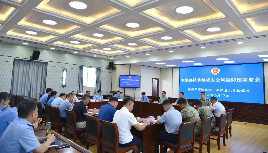 泌陽縣檢察院聯(lián)合鄭州軍事檢察院召開加強部隊訓(xùn)練場地安全風(fēng)險防控聯(lián)席會