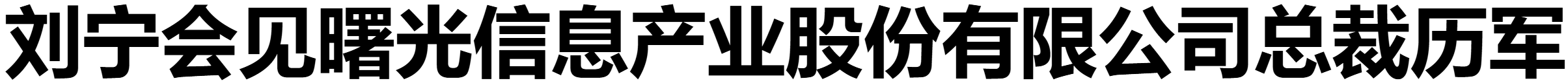 劉寧會見曙光信息產(chǎn)業(yè)股份有限公司總裁歷軍