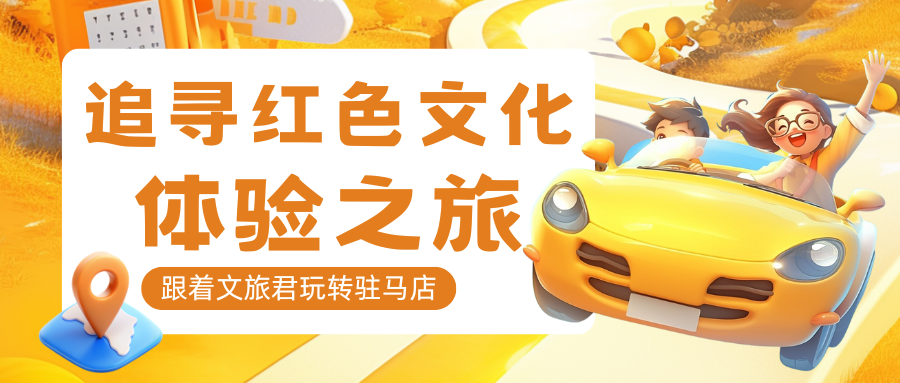 跟著文旅君玩轉(zhuǎn)駐馬店！探訪文化和心靈治愈之旅→