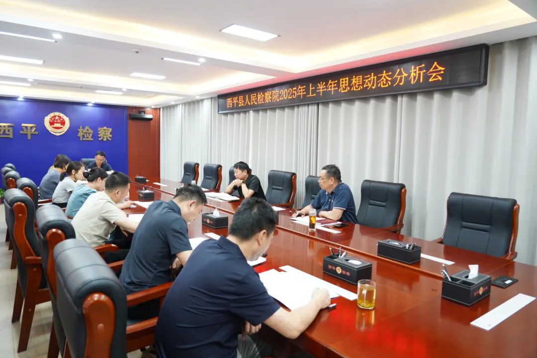 西平縣人民檢察院召開2025年上半年思想動(dòng)態(tài)分析會(huì)